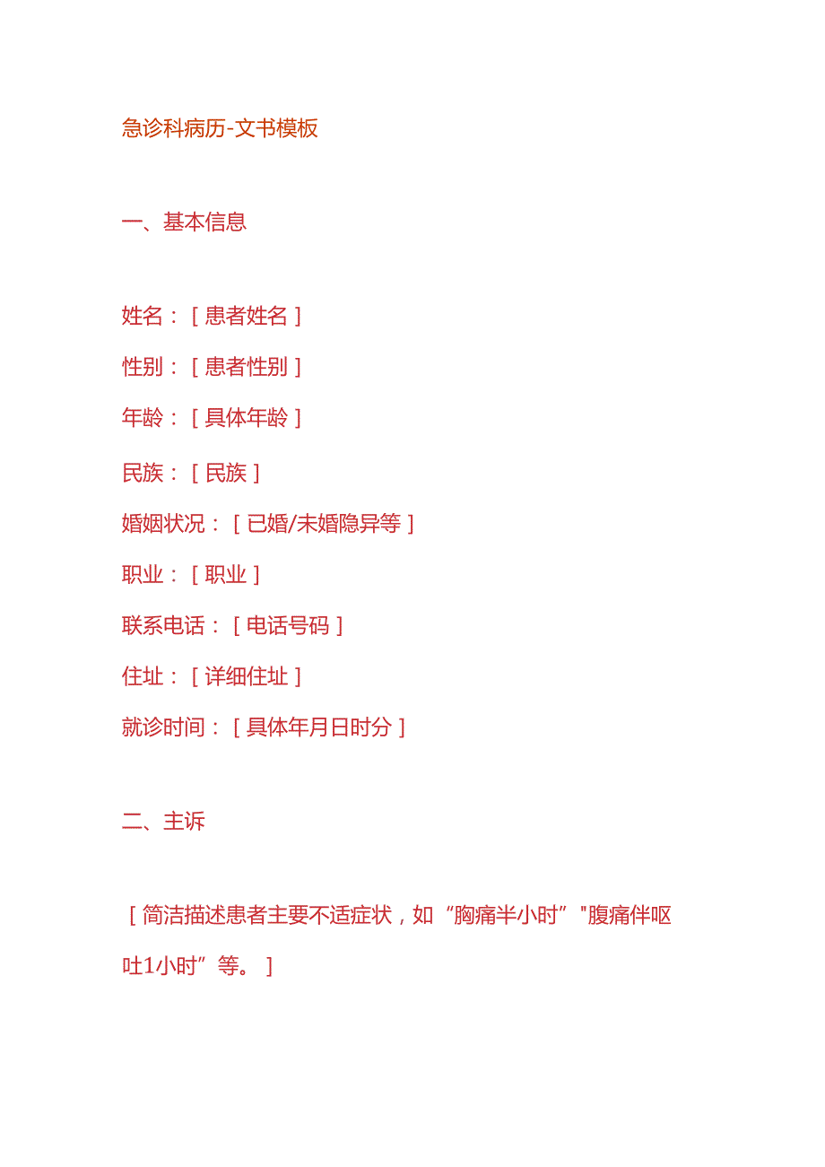急诊科病历文书模板.docx_第1页