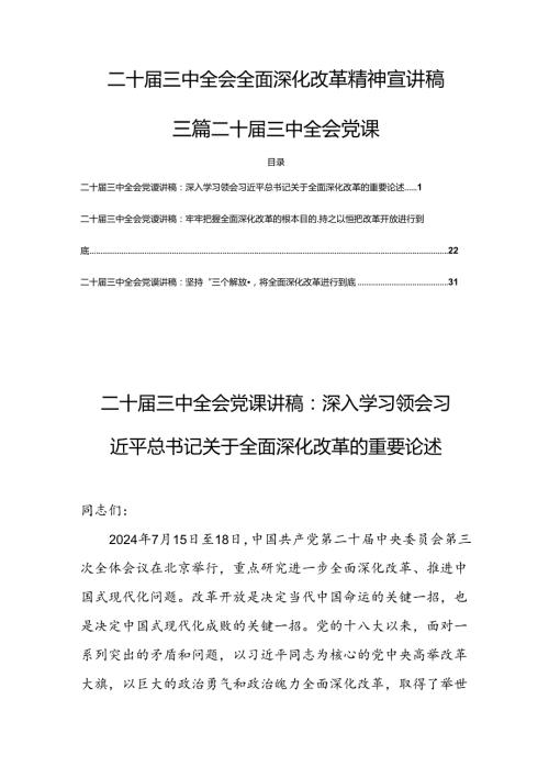 二十三中全会全面深化改革精神宣讲稿三篇二十三中全会党课.docx