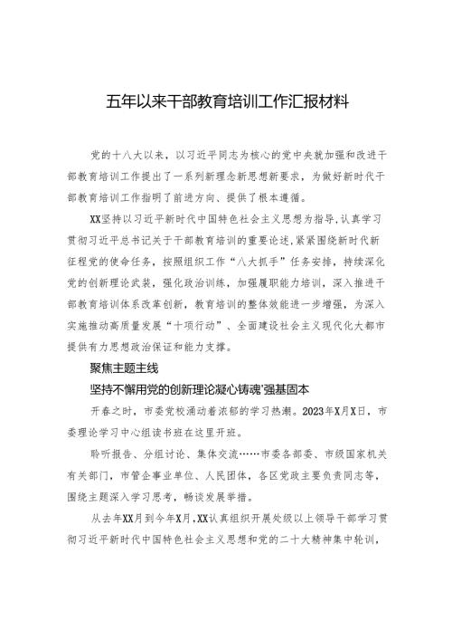 五年以来干部教育培训工作汇报材料.docx