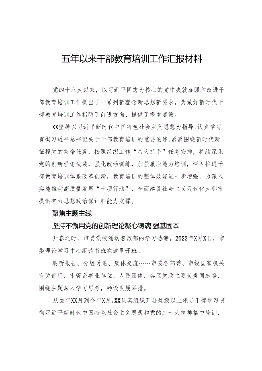五年以来干部教育培训工作汇报材料.docx_第1页