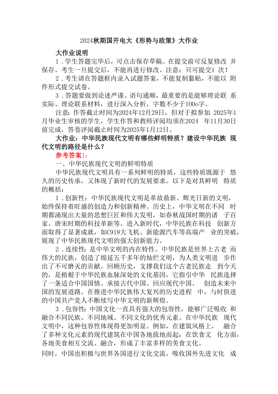 中华民族现代文明有哪些鲜明特质？建设中华民族现代文明的路径是什么？参考答案02.docx_第1页