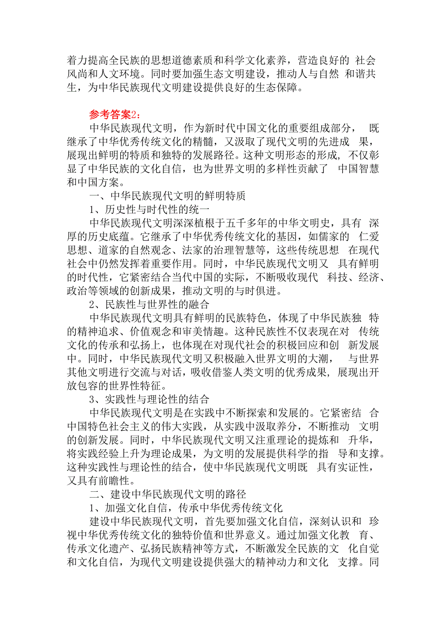 中华民族现代文明有哪些鲜明特质？建设中华民族现代文明的路径是什么？参考答案02.docx_第3页