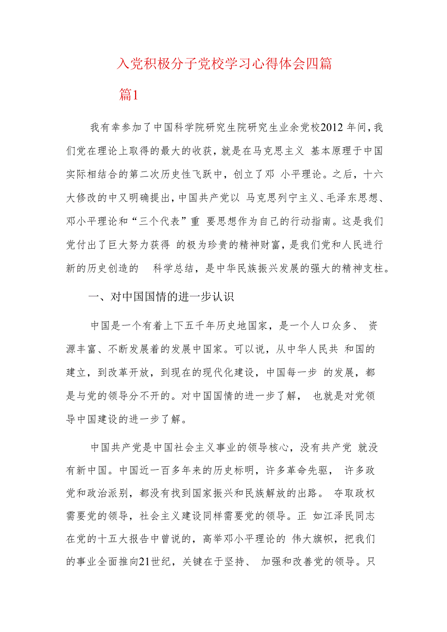 入党积极分子党校学习心得体会四篇.docx