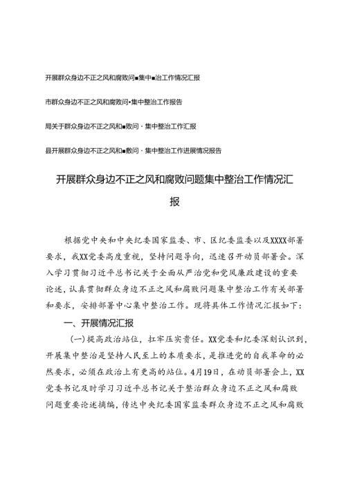 4篇 2024年县开展群众身边不正之风和腐败问题集中整治工作进展情况报告.docx