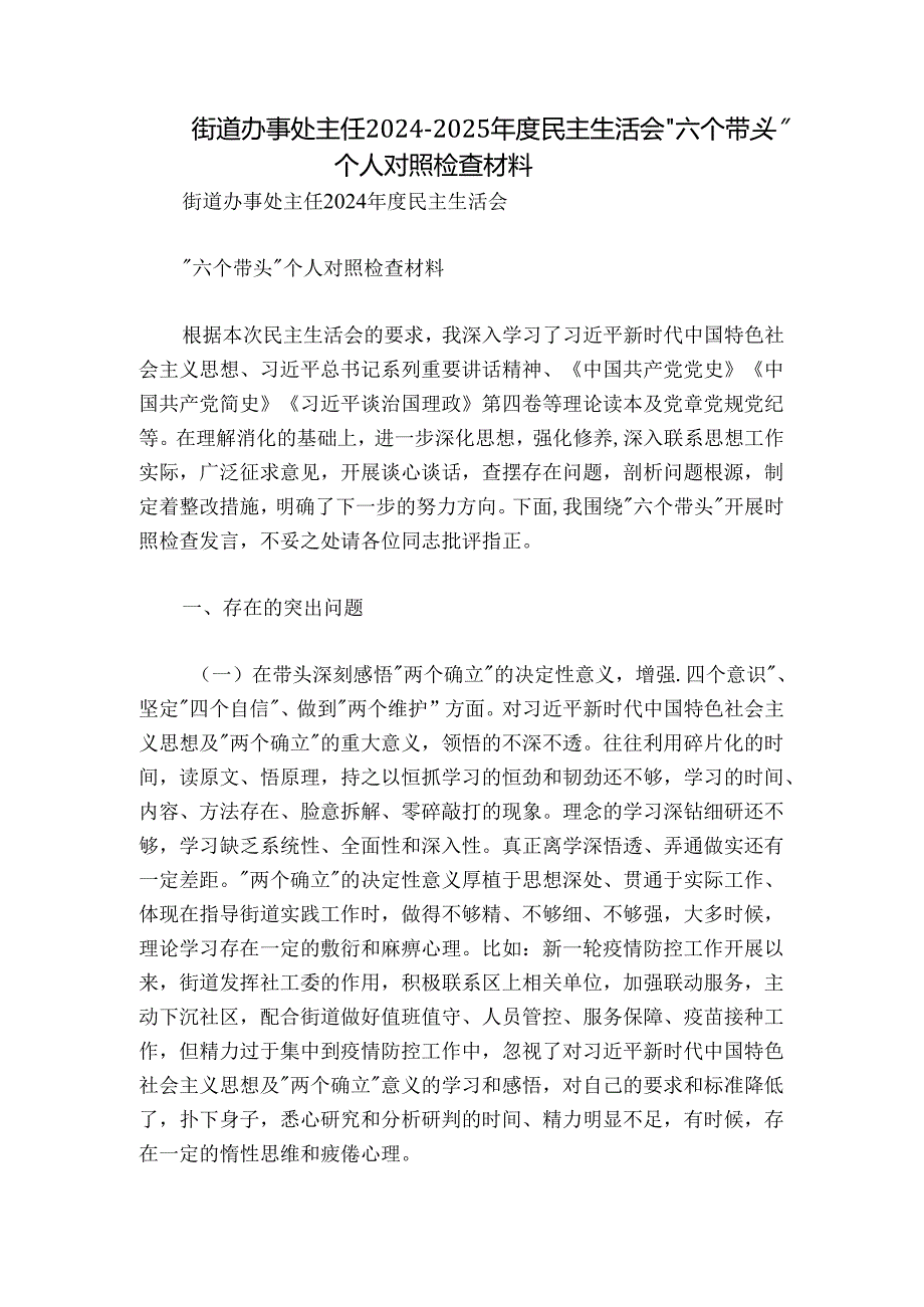 街道办事处主任20242025民主生活会“六个带头”个人对照检查材料.docx_第1页