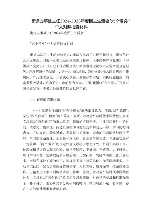 街道办事处主任20242025民主生活会“六个带头”个人对照检查材料.docx
