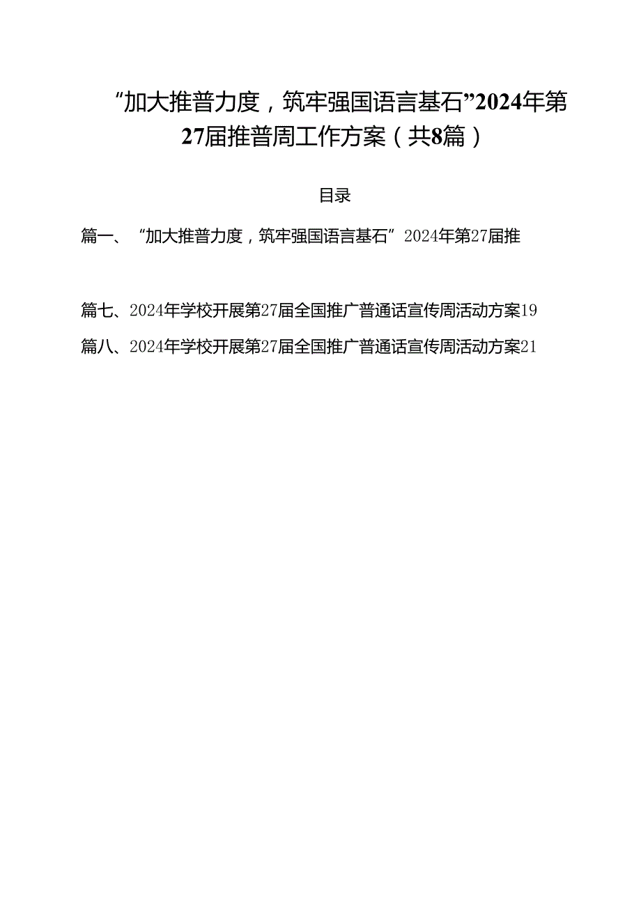 （8篇）“加大推普力度筑牢强国语言基石”2024年第27推普周工作方案（详细版）.docx_第1页