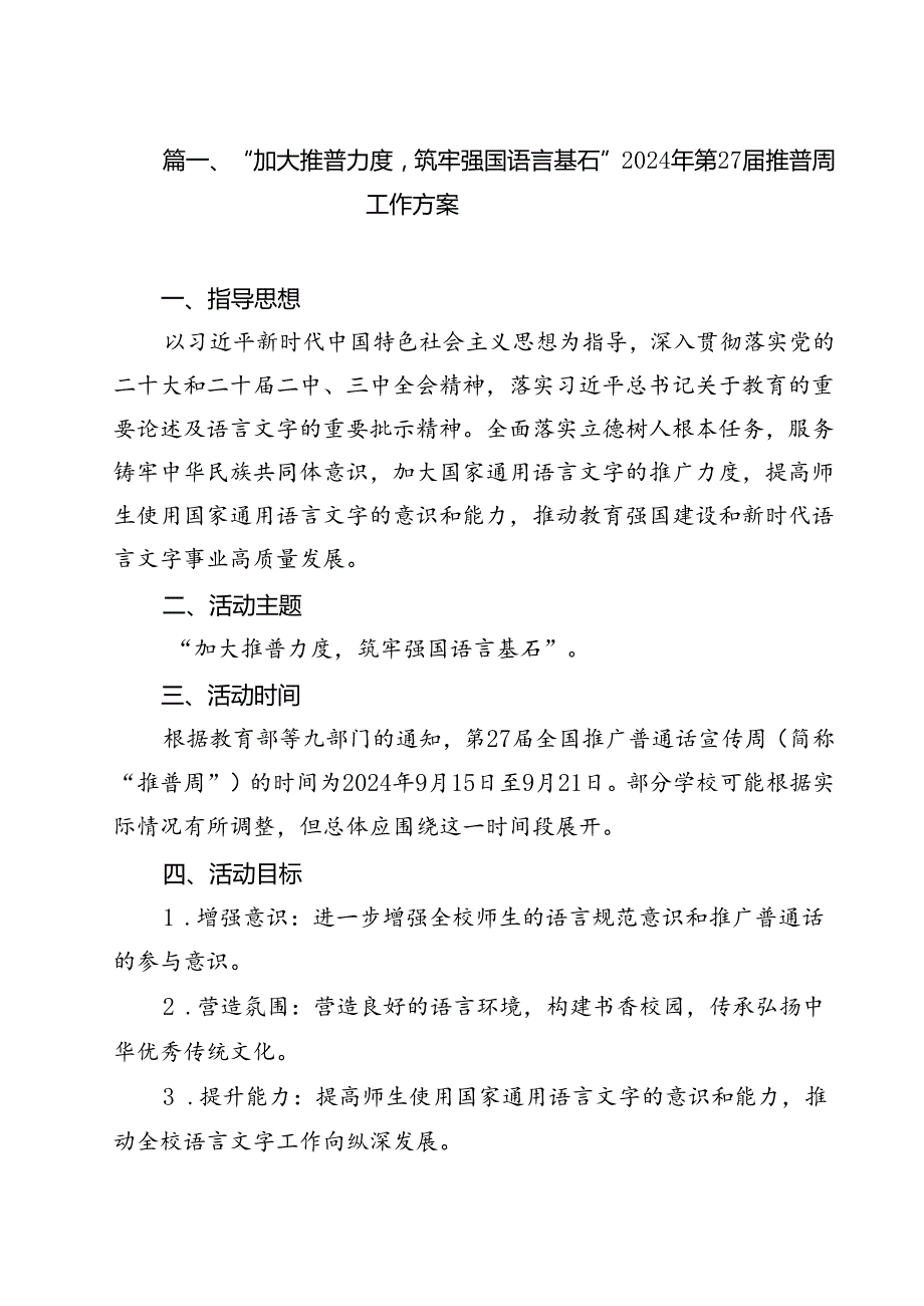 （8篇）“加大推普力度筑牢强国语言基石”2024年第27推普周工作方案（详细版）.docx_第2页