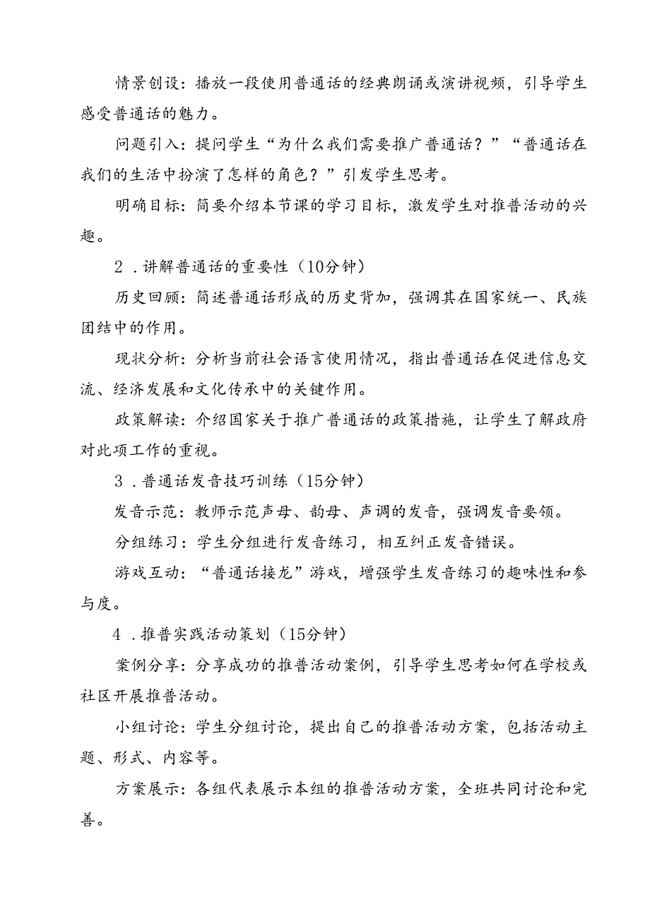 （8篇）“加大推普力度筑牢强国语言基石”2024年第27推普周工作方案（详细版）.docx_第3页