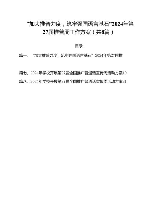 （8篇）“加大推普力度筑牢强国语言基石”2024年第27推普周工作方案（详细版）.docx
