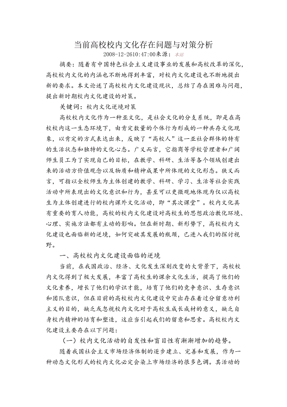 当前高校校园文化存在问题与对策分析.docx_第1页