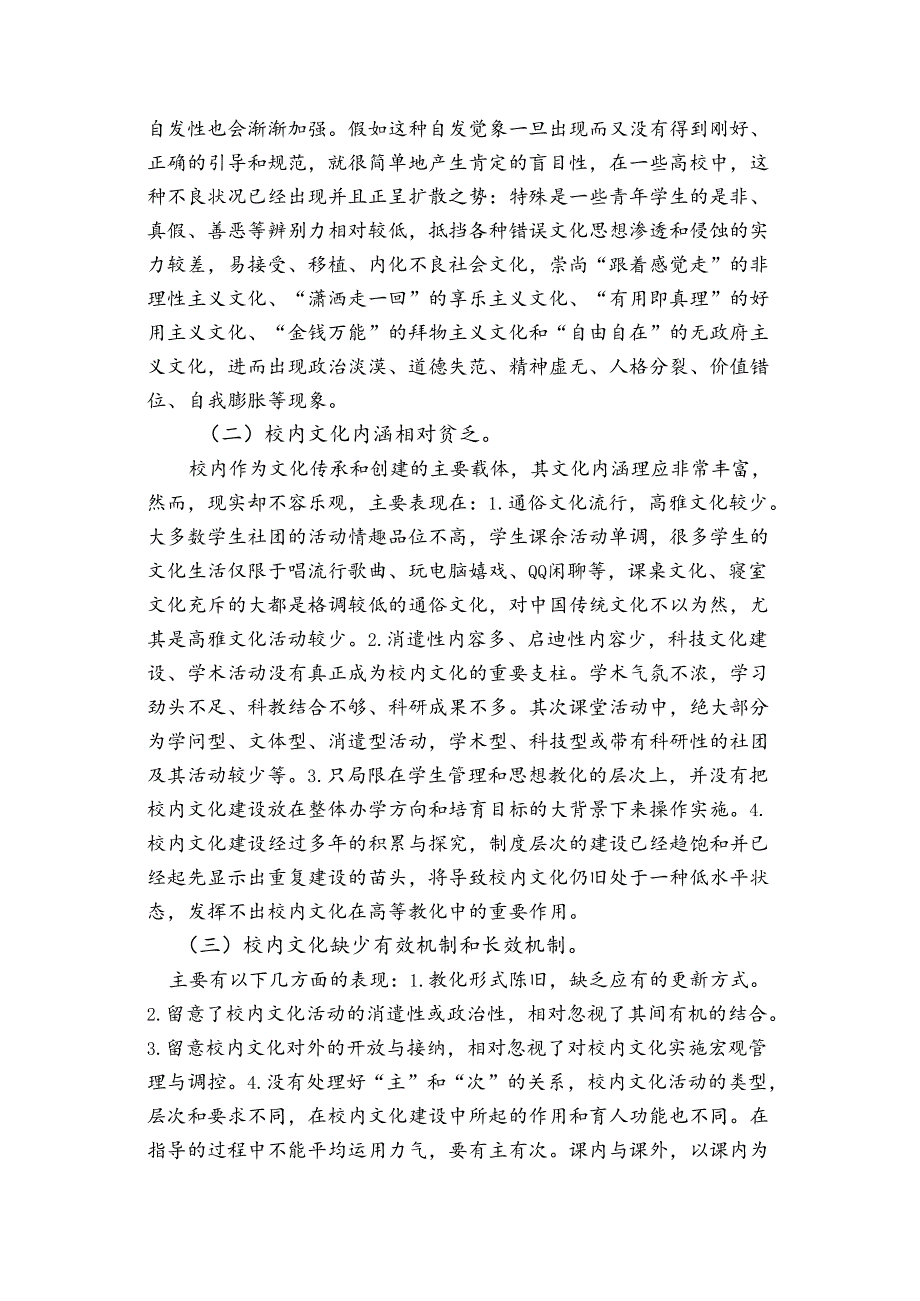 当前高校校园文化存在问题与对策分析.docx_第2页