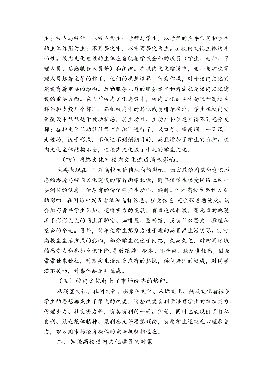 当前高校校园文化存在问题与对策分析.docx_第3页