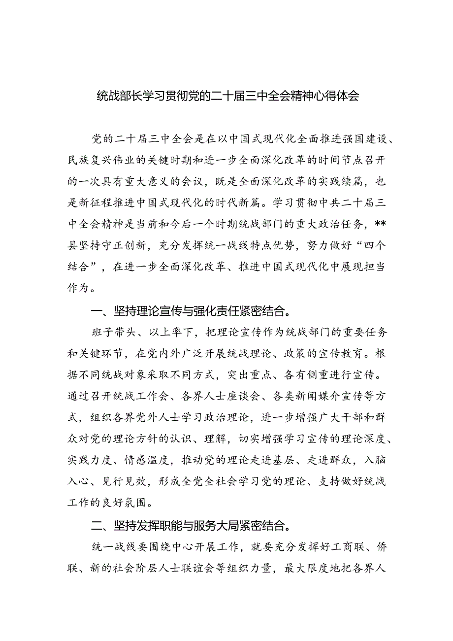 （9篇）统战部长学习贯彻党的二十三中全会精神心得体会范文.docx_第1页