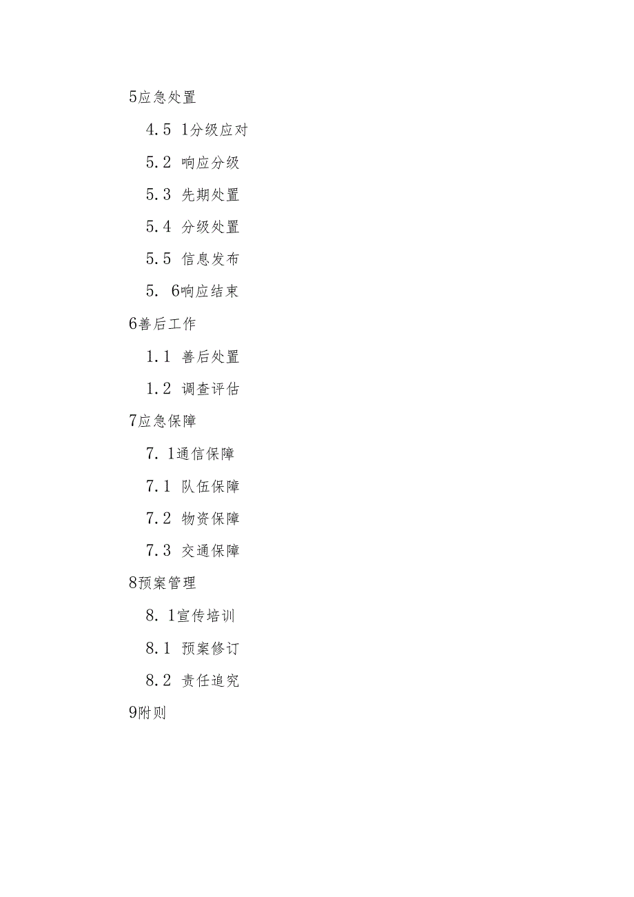 2022《内蒙古自治区燃气事故应急预案》.docx_第3页