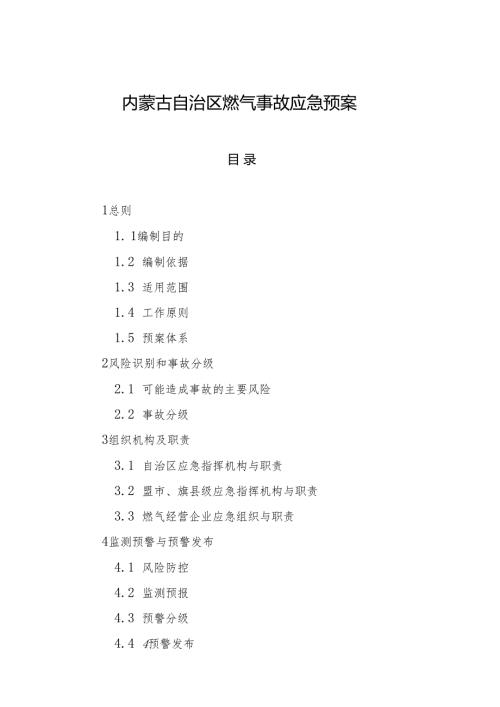 2022《内蒙古自治区燃气事故应急预案》.docx