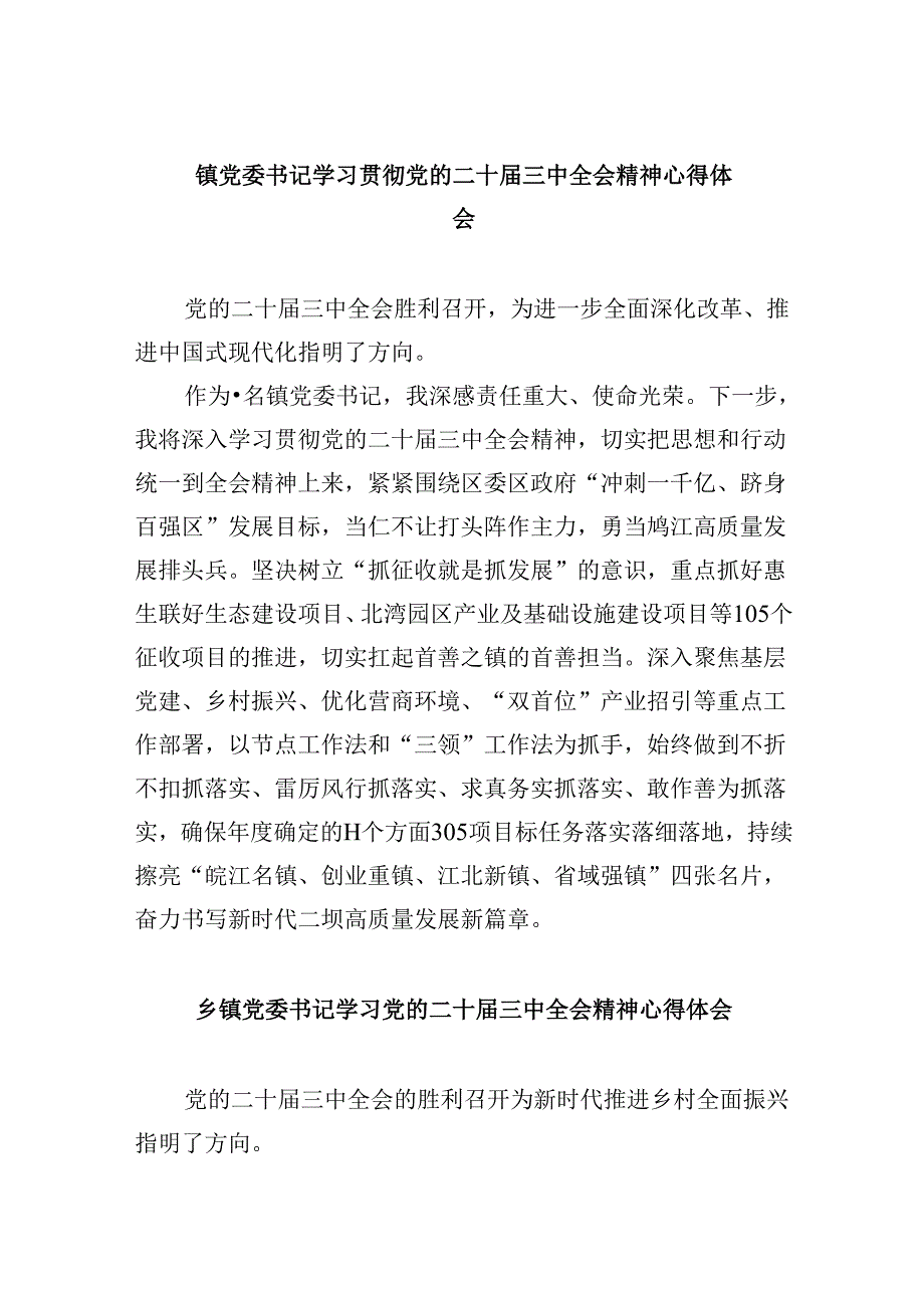 镇党委书记学习贯彻党的二十三中全会精神心得体会范文8篇（精选）.docx_第1页