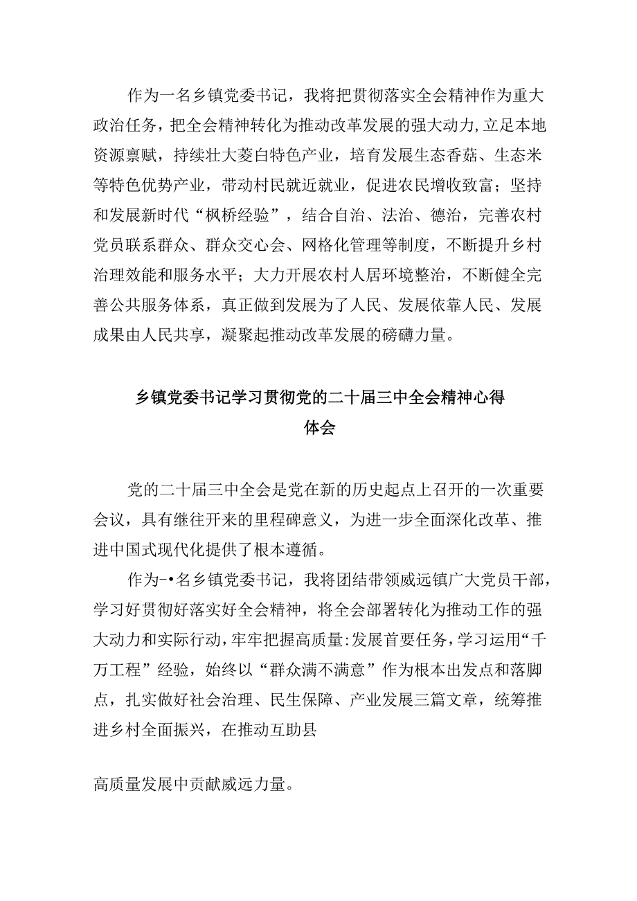 镇党委书记学习贯彻党的二十三中全会精神心得体会范文8篇（精选）.docx_第2页