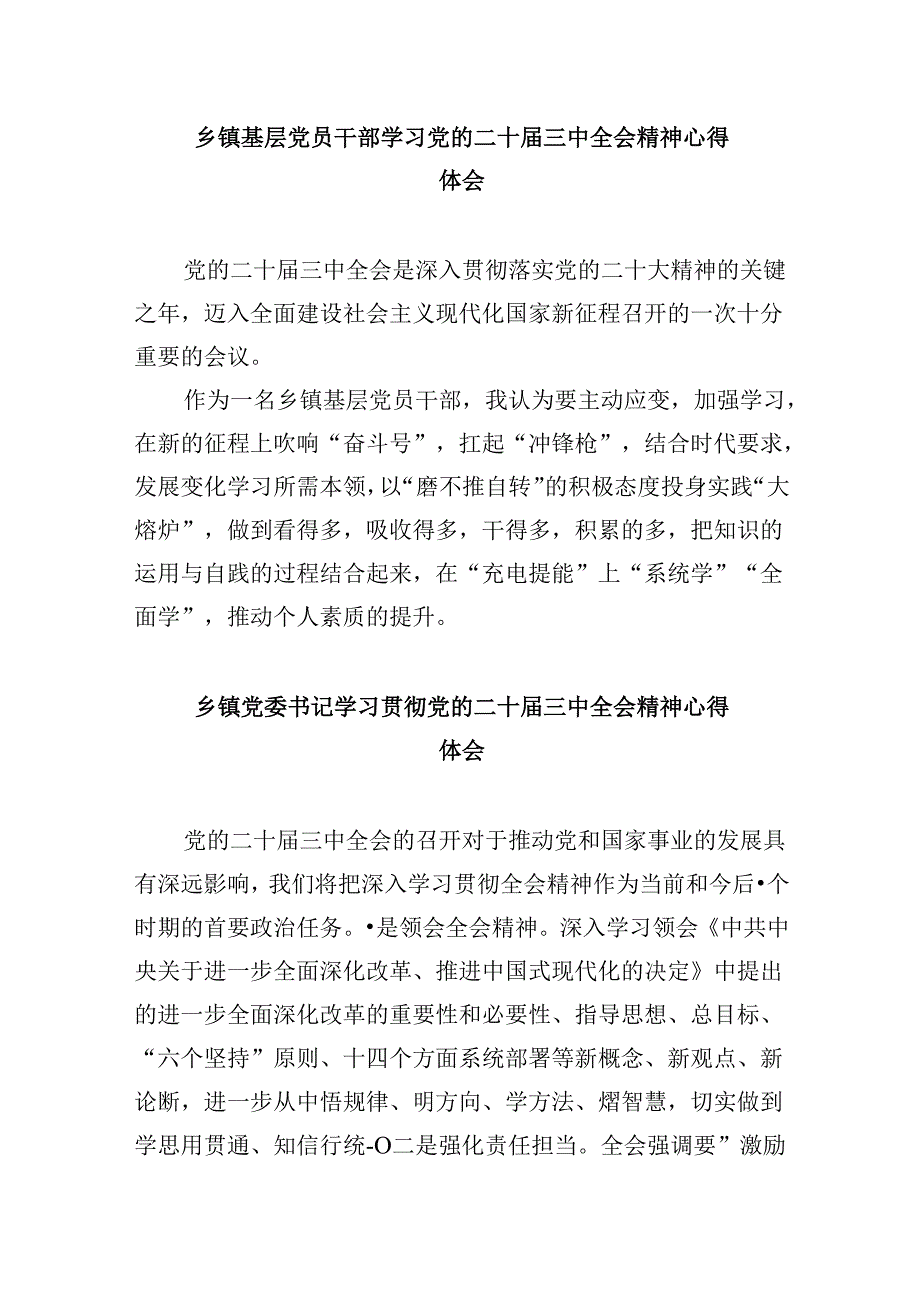 镇党委书记学习贯彻党的二十三中全会精神心得体会范文8篇（精选）.docx_第3页
