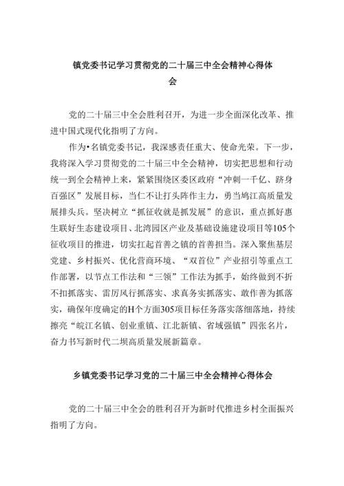 镇党委书记学习贯彻党的二十三中全会精神心得体会范文8篇（精选）.docx
