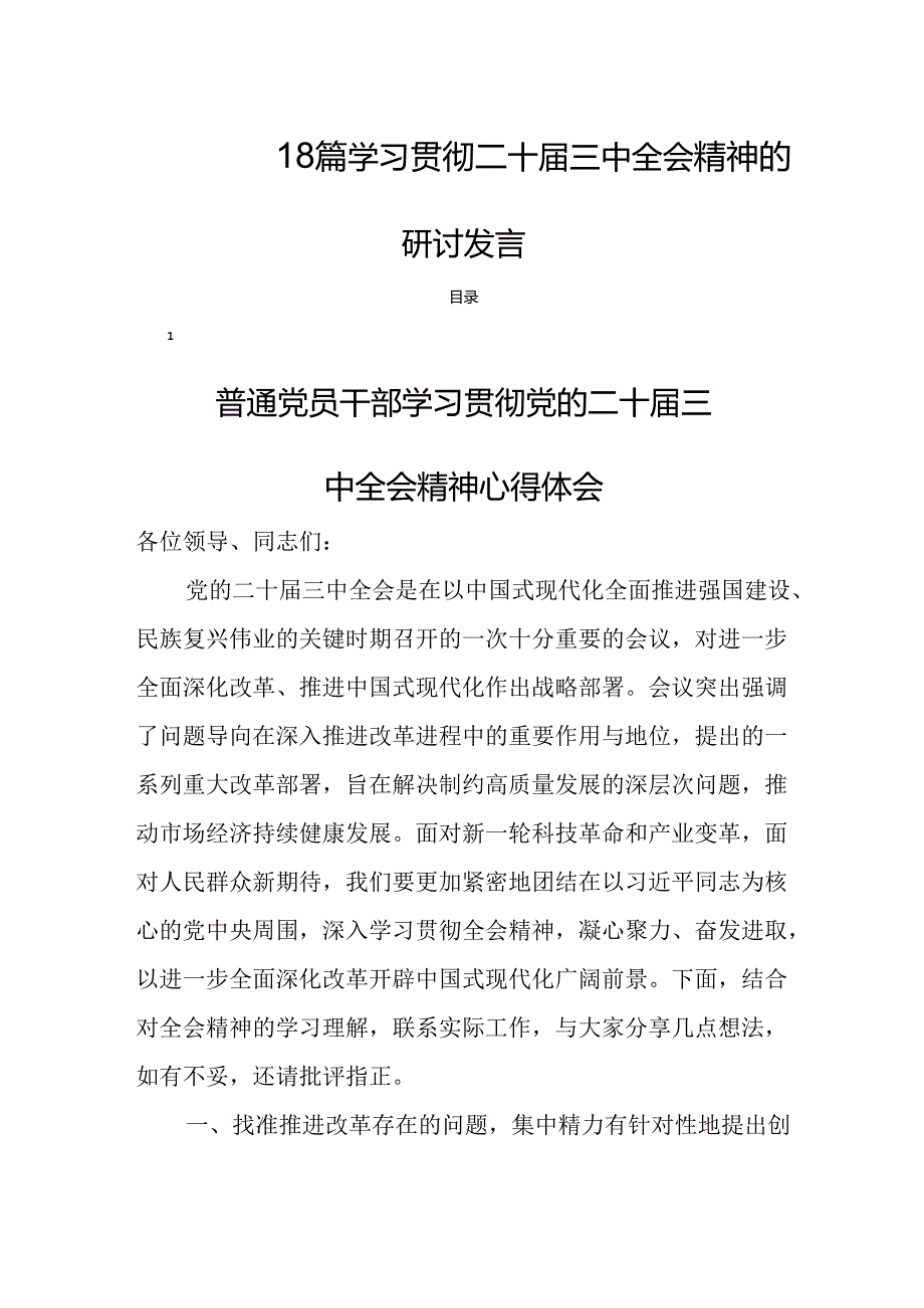 18篇 学习贯彻二十三中全会精神的研讨发言.docx_第1页