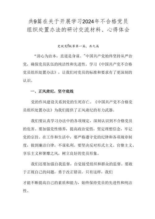 共9篇在关于开展学习2024年不合格党员组织处置办法的研讨交流材料、心得体会.docx
