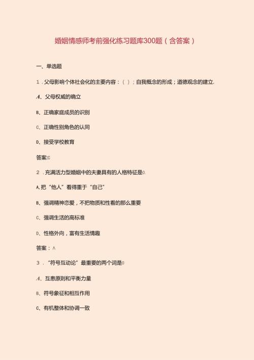 婚姻情感师考前强化练习题库300题（含答案）.docx