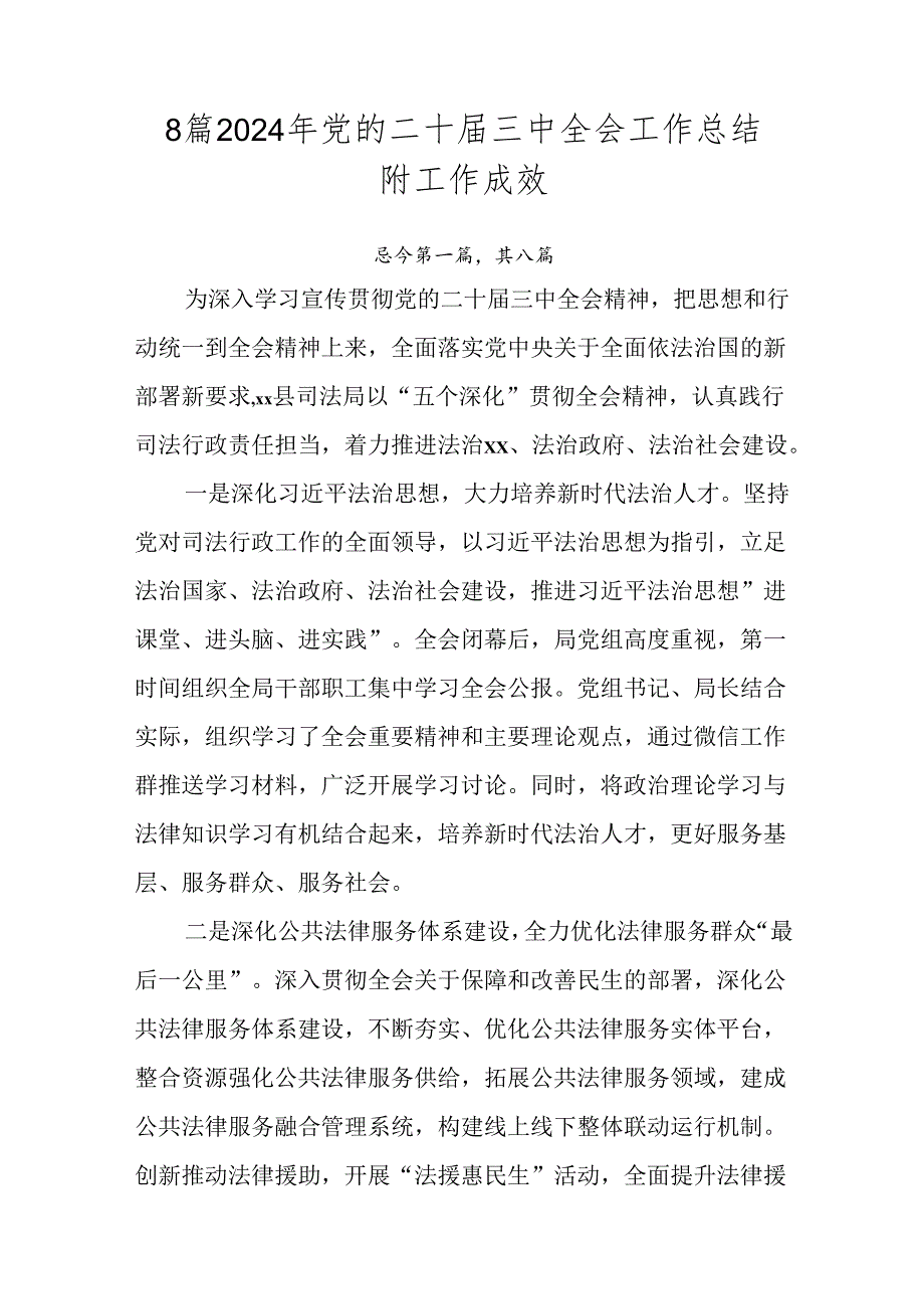 8篇2024年党的二十三中全会工作总结附工作成效.docx_第1页