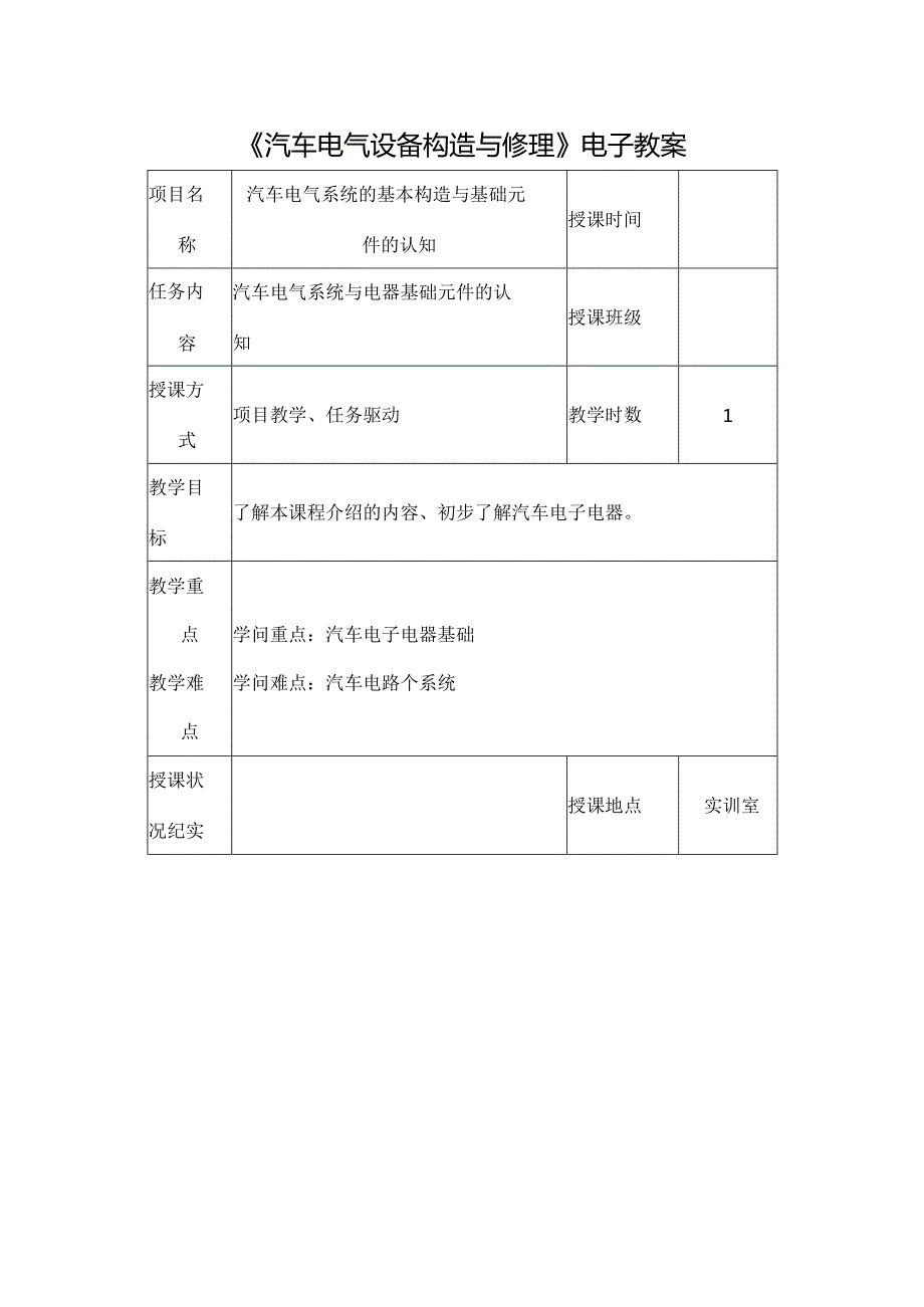 教师教案汽车电气设备构造与维修(1).docx
