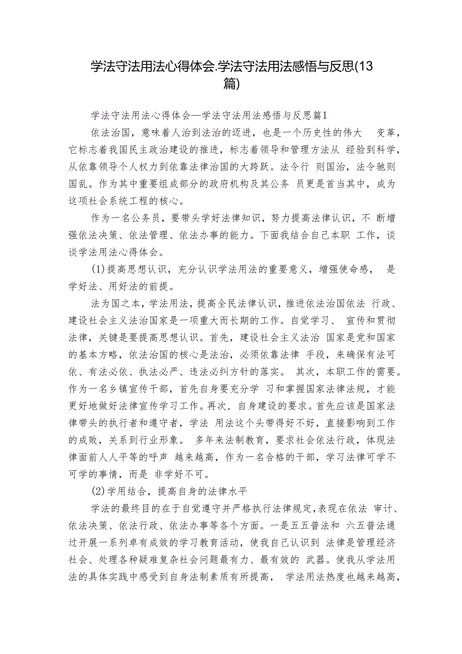 学法守法用法心得体会学法守法用法感悟与反思（13篇）.docx