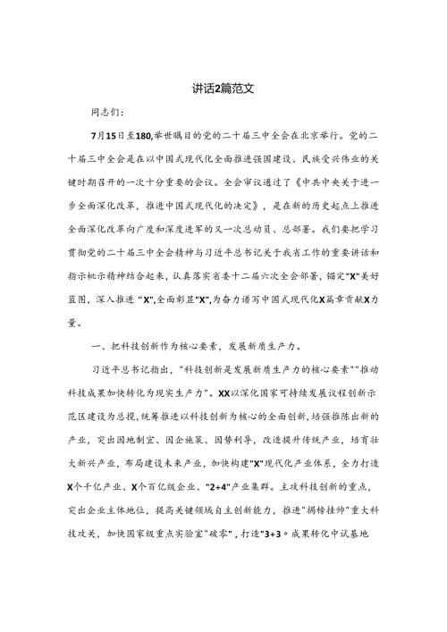 2024在市委专题传达二十三中全会精神研讨交流会上的讲话2篇范文.docx