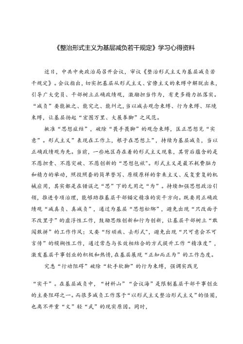 (三篇)《整治形式主义为基层减负若干规定》学习心得资料（详细版）.docx