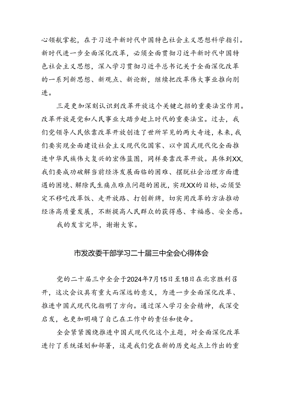 （8篇）党的二十三中全会精神学习体会发言（详细版）.docx_第2页
