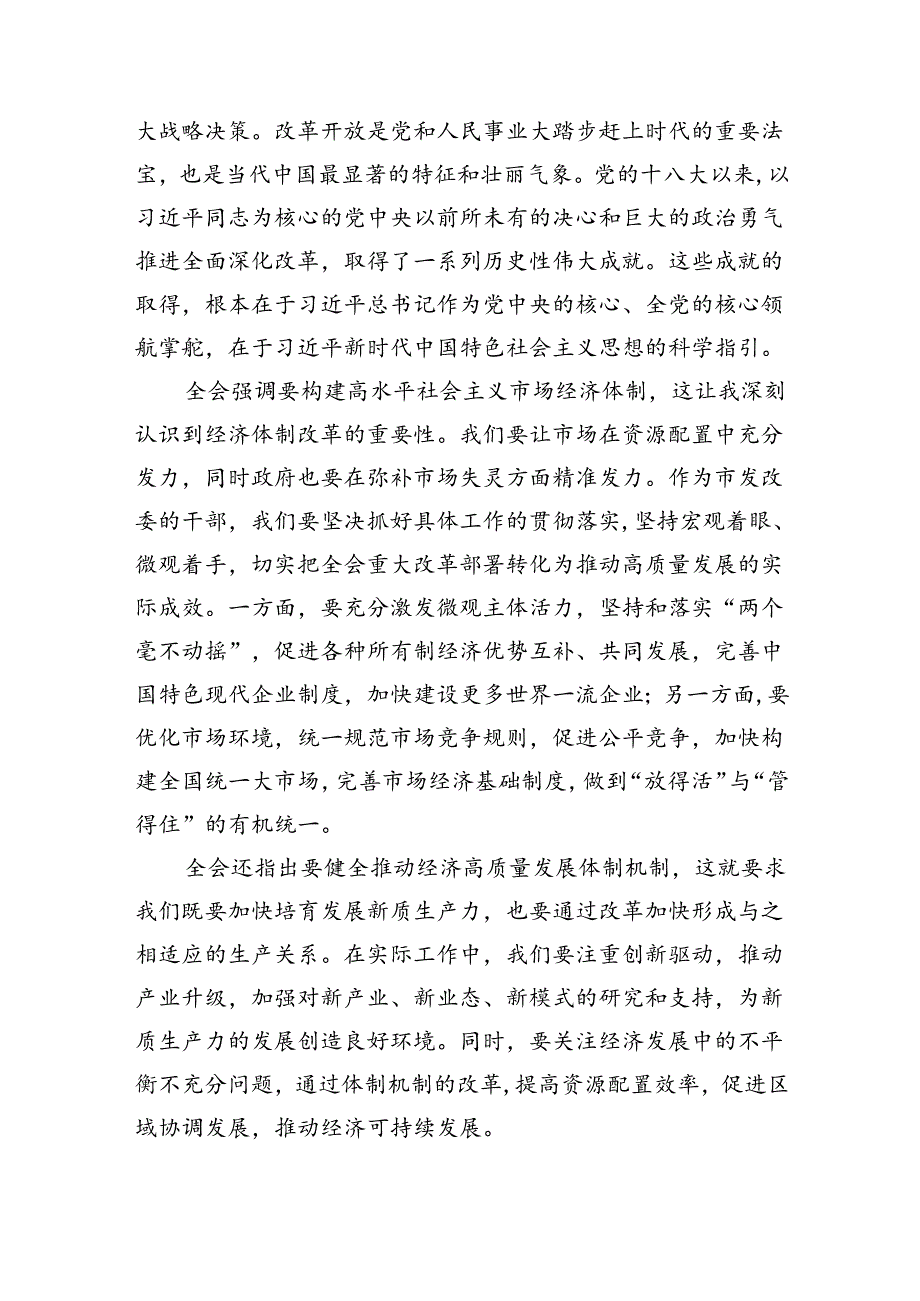 （8篇）党的二十三中全会精神学习体会发言（详细版）.docx_第3页