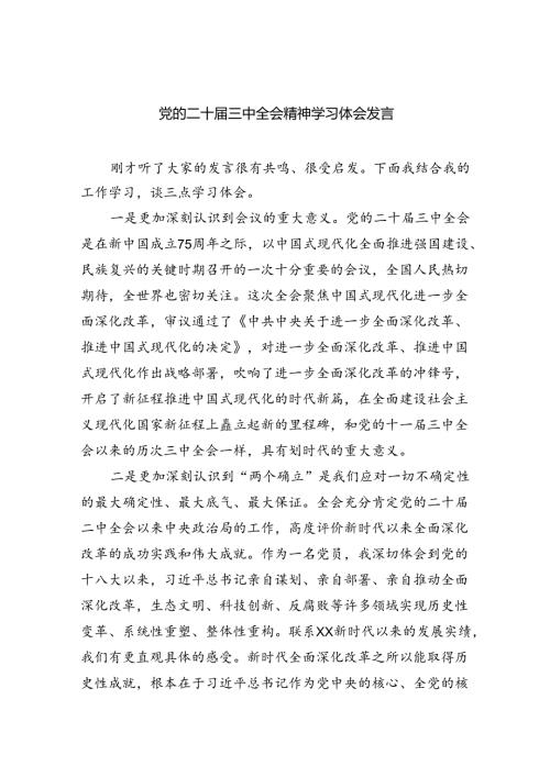 （8篇）党的二十三中全会精神学习体会发言（详细版）.docx