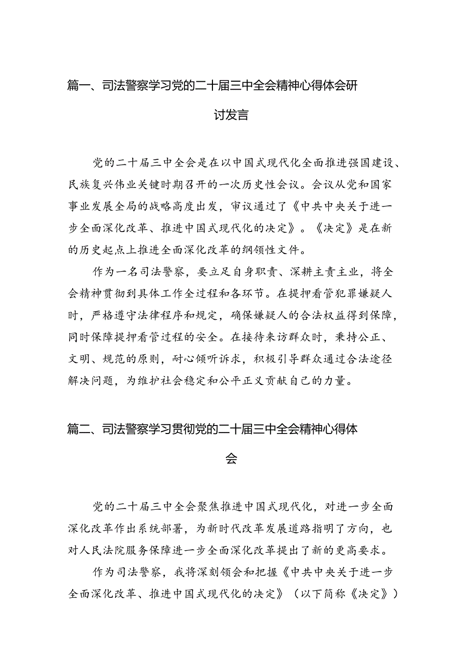 （11篇）司法警察学习党的二十三中全会精神心得体会研讨发言专题资料.docx_第3页