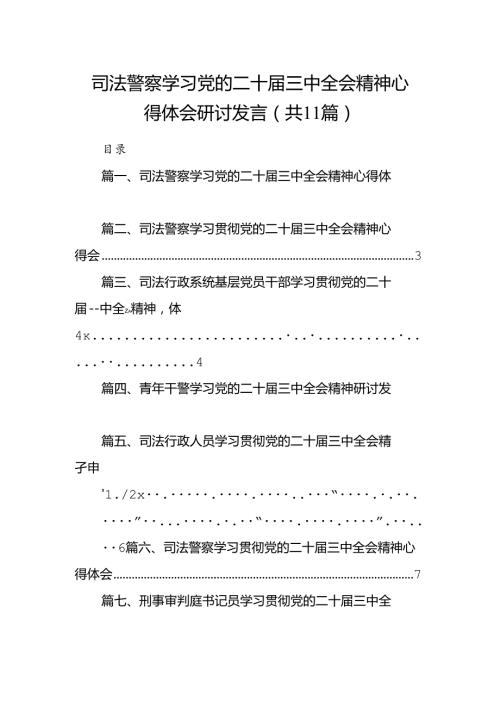 （11篇）司法警察学习党的二十三中全会精神心得体会研讨发言专题资料.docx