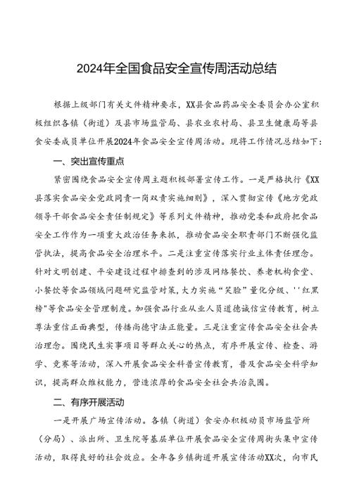 7篇县2024年全国食品安全宣传周活动开展情况报告.docx