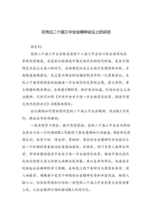 （8篇）在传达二十三中全会精神会议上的讲话（精选）.docx