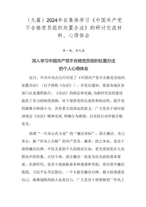 （九篇）2024年在集体学习《中国共产党不合格党员组织处置办法》的研讨交流材料、心得体会.docx