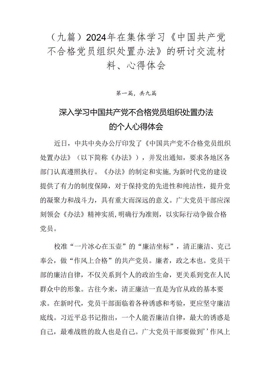 （九篇）2024年在集体学习《中国共产党不合格党员组织处置办法》的研讨交流材料、心得体会.docx_第1页