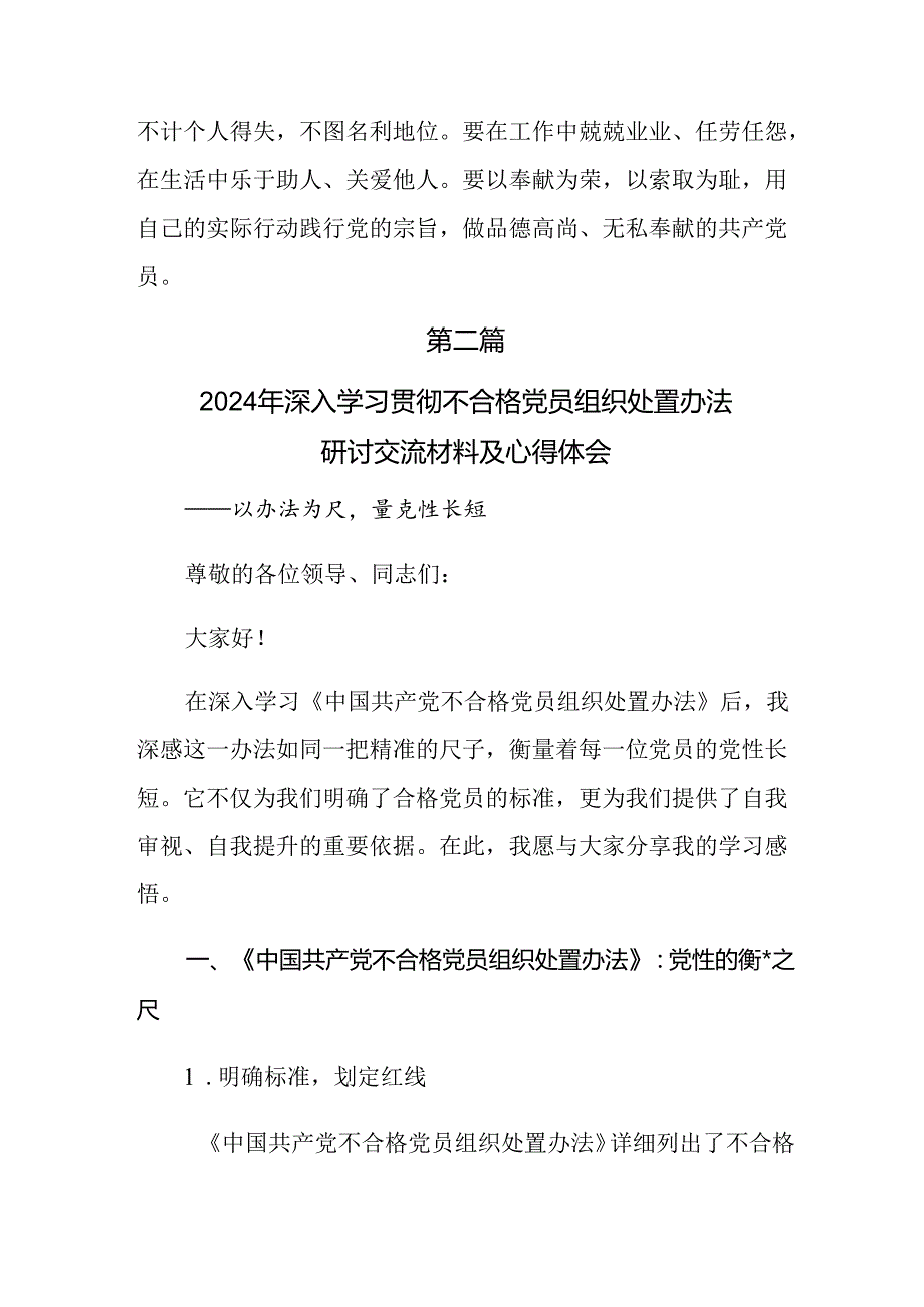 （九篇）2024年在集体学习《中国共产党不合格党员组织处置办法》的研讨交流材料、心得体会.docx_第3页