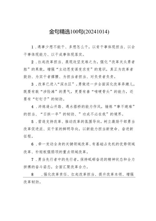 金句精选100句（20241014）.docx