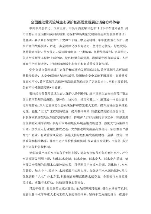 全面推动黄河流域生态保护和高质量发展座谈会心得体会.docx