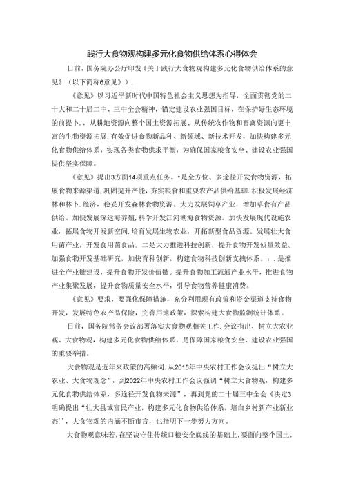 践行大食物观构建多元化食物供给体系心得体会二.docx