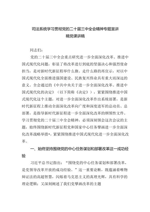 （9篇）司法系统学习贯彻党的二十三中全会精神专题宣讲稿党课讲稿（详细版）.docx