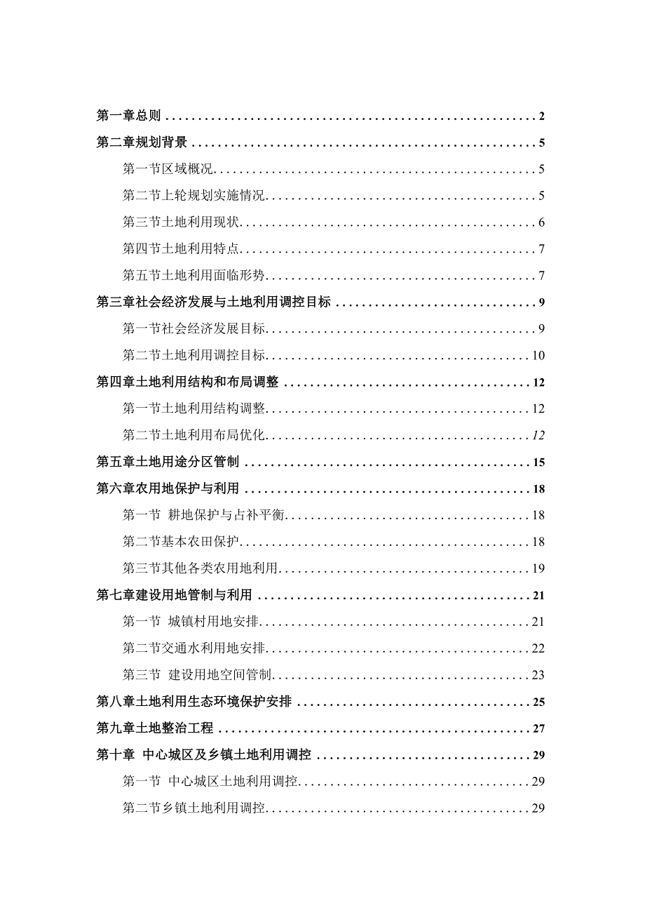 江苏省新曹农场土地利用总体规划.docx_第2页