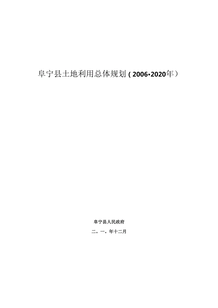 江苏省新曹农场土地利用总体规划.docx