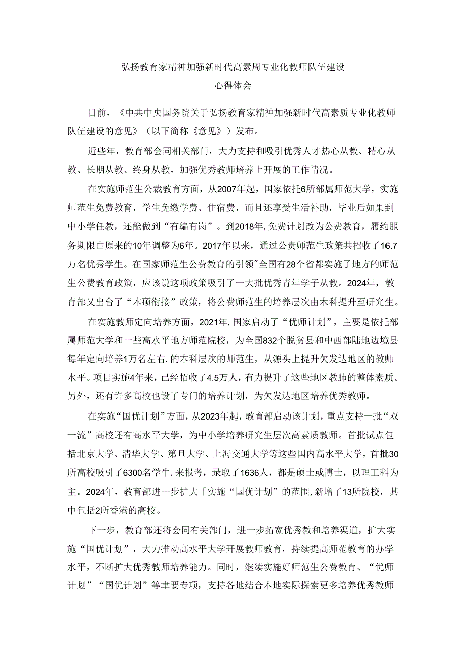 弘扬教育家精神加强新时代高素质专业化教师队伍建设心得体会四篇.docx_第1页