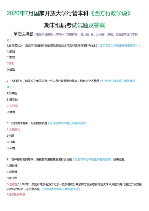 2020年7月国家开放大学本科《西方行政学说》期末纸质考试试题及答案.docx